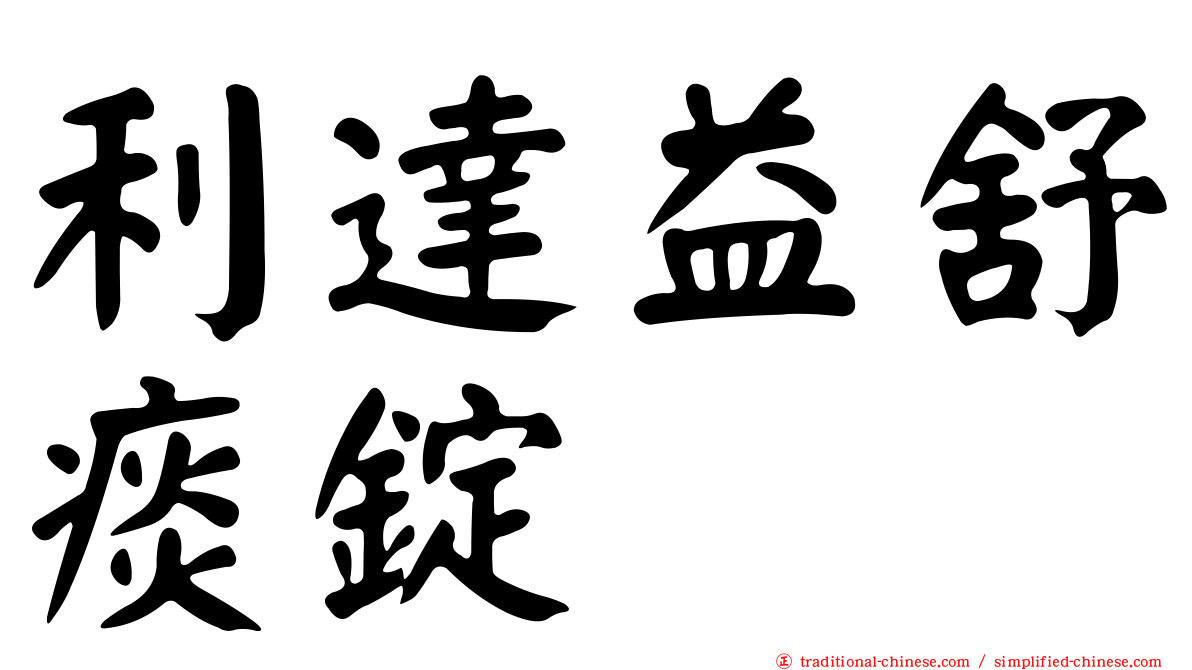 利達益舒痰錠