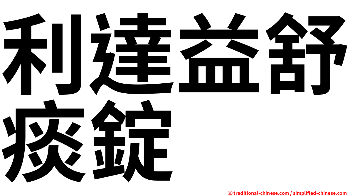 利達益舒痰錠