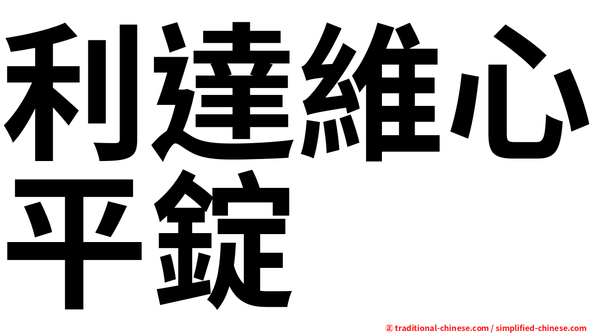 利達維心平錠