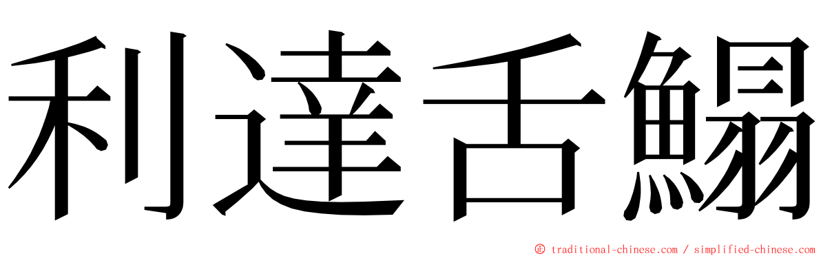 利達舌鰨 ming font
