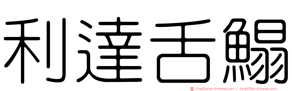 利達舌鰨