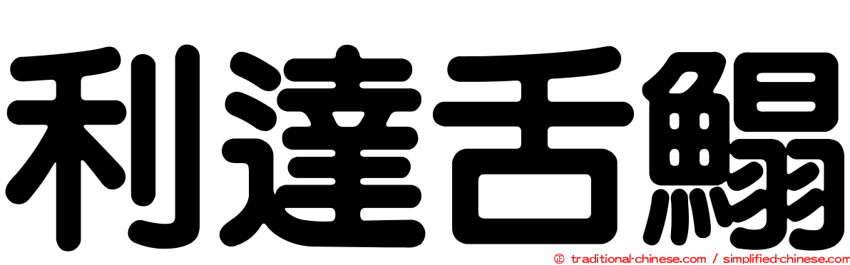 利達舌鰨