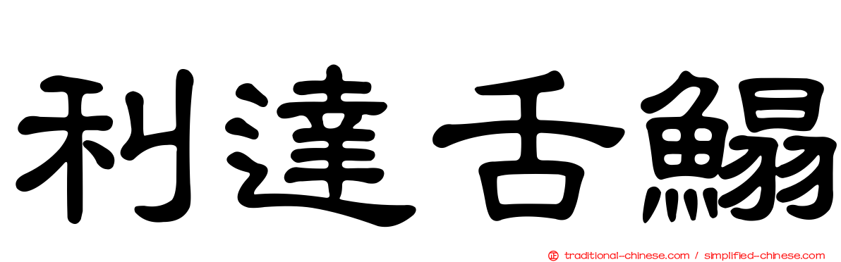 利達舌鰨