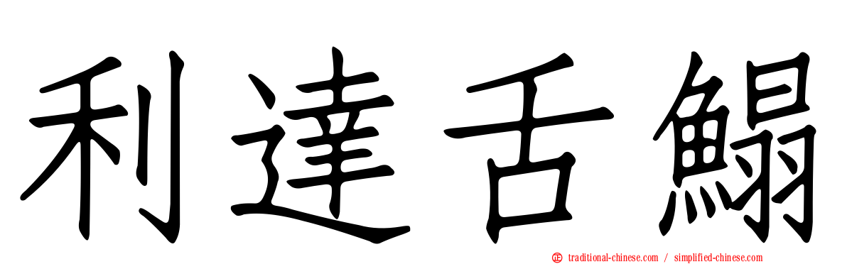 利達舌鰨