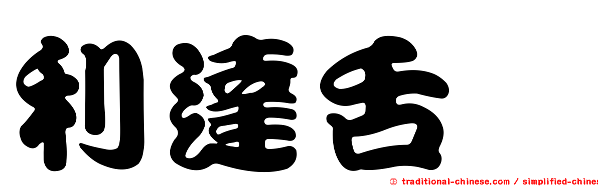 利達舌鰨