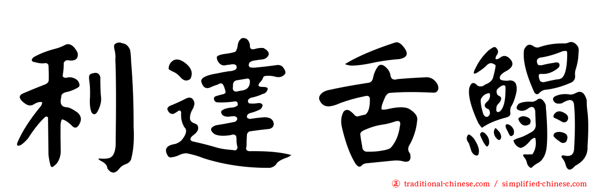 利達舌鰨