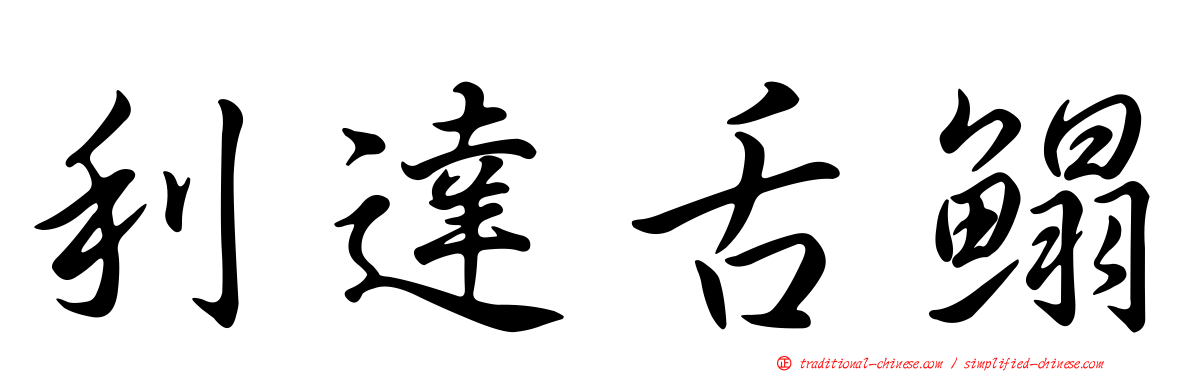利達舌鰨
