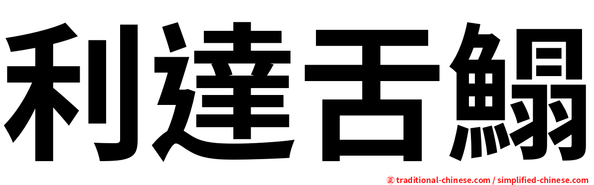 利達舌鰨
