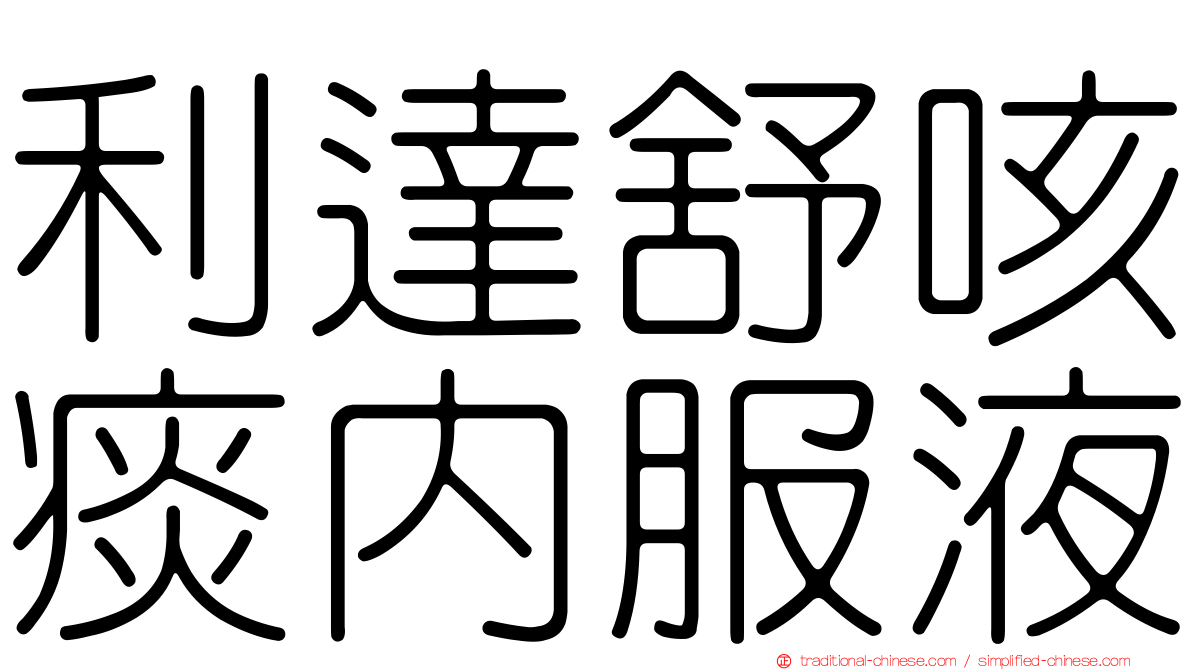利達舒咳痰內服液
