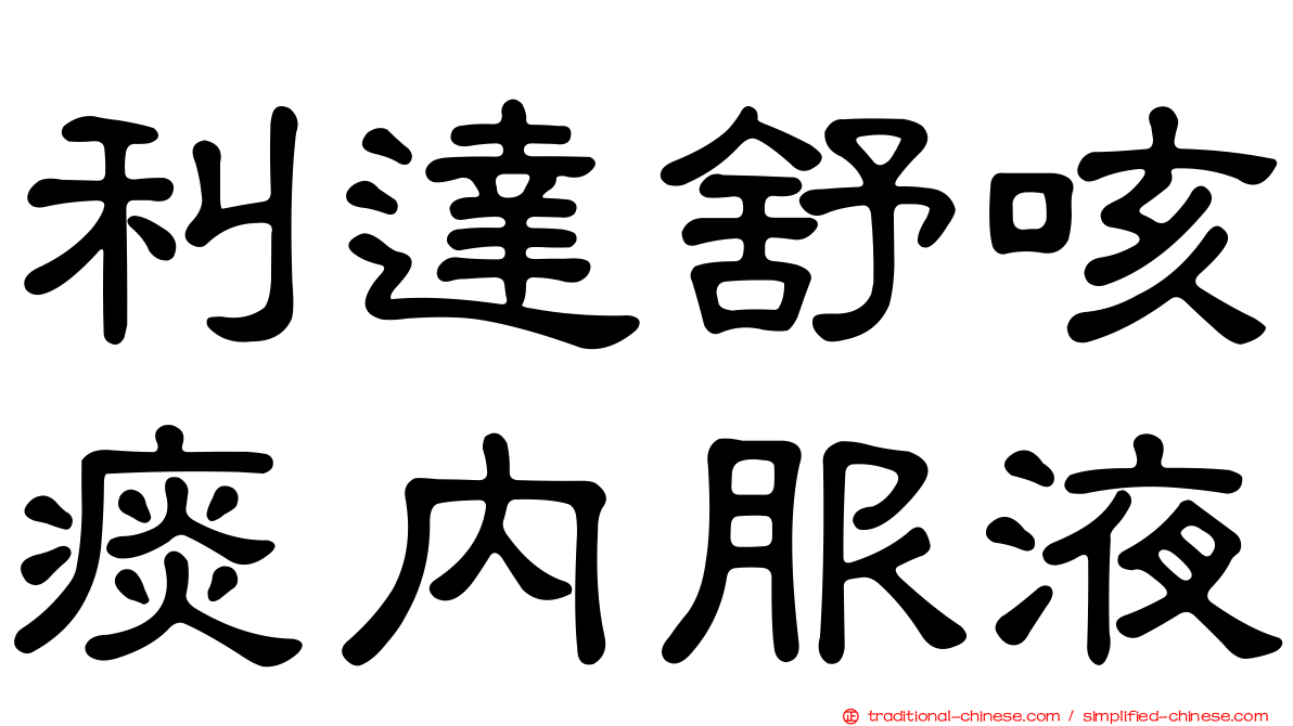 利達舒咳痰內服液