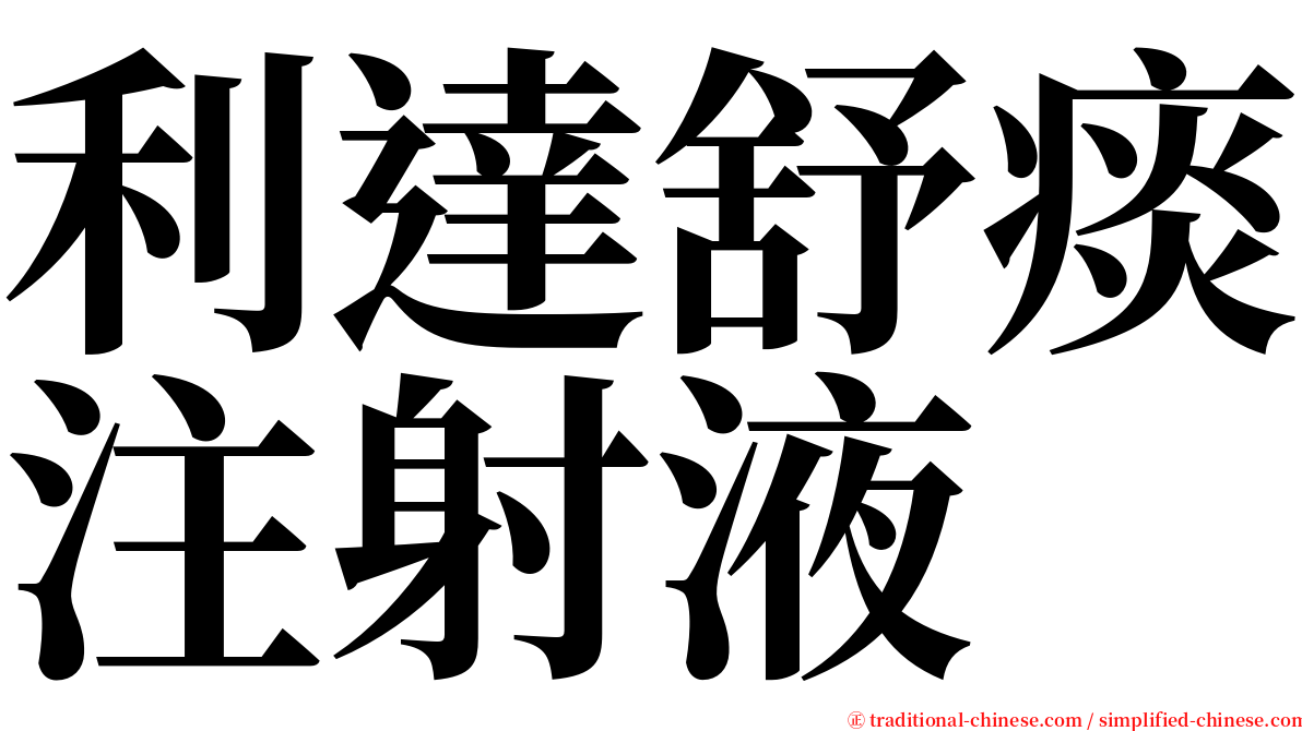 利達舒痰注射液 serif font