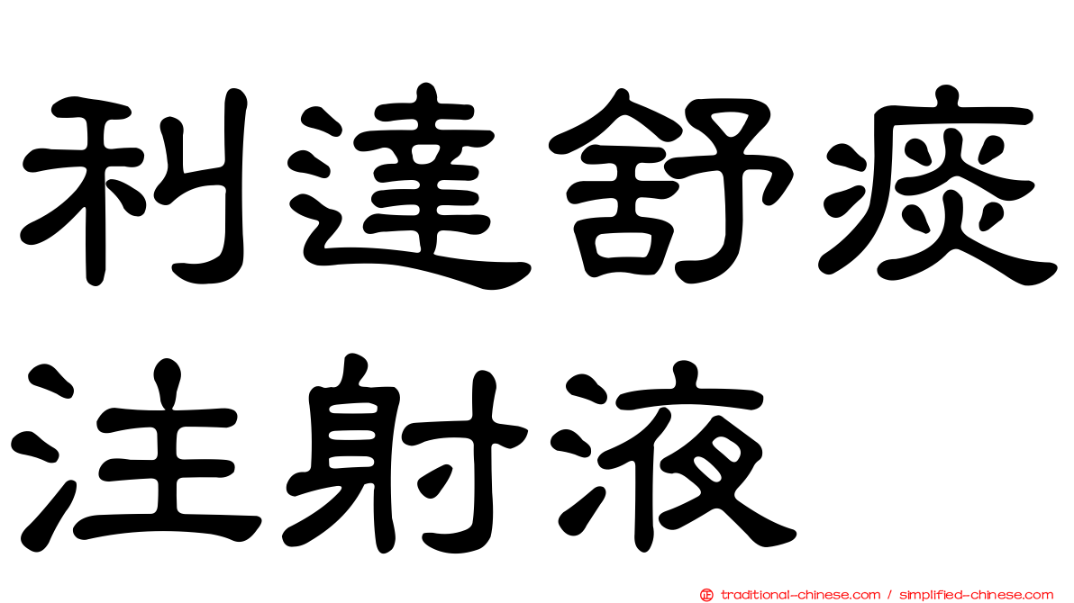 利達舒痰注射液