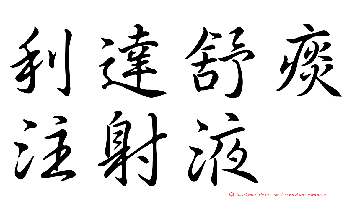 利達舒痰注射液