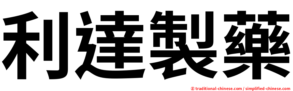 利達製藥