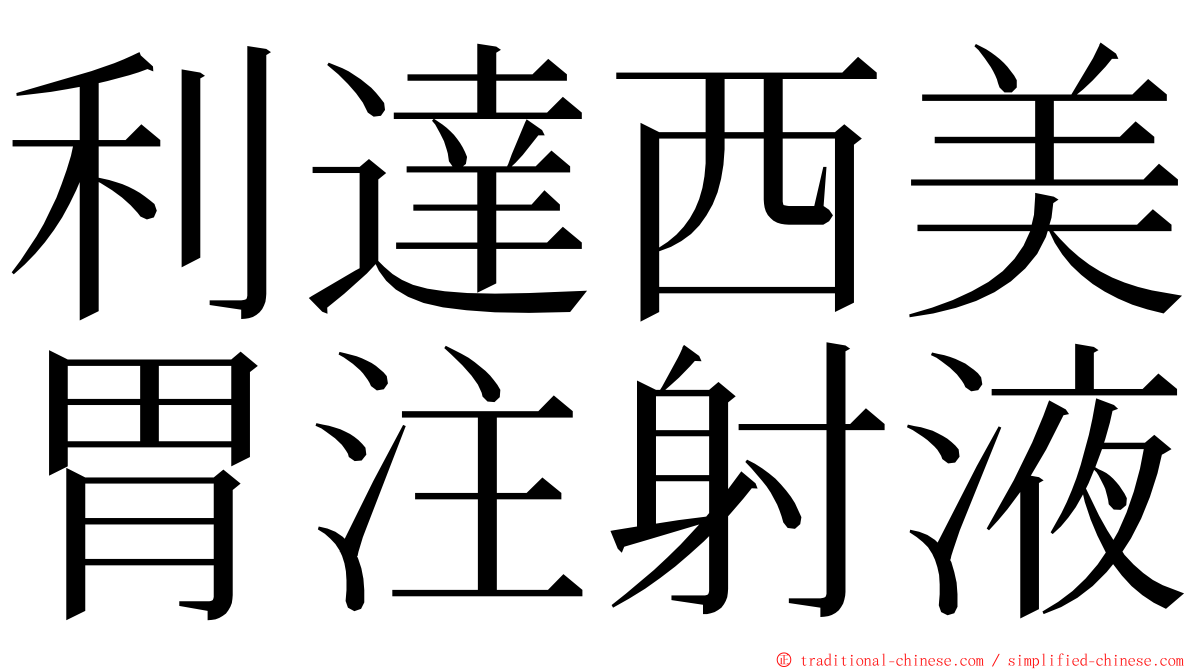利達西美胃注射液 ming font