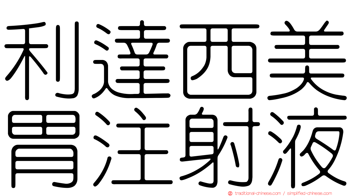 利達西美胃注射液