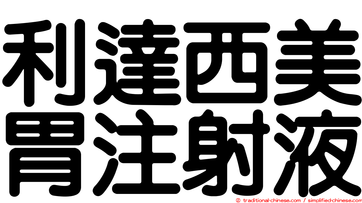 利達西美胃注射液