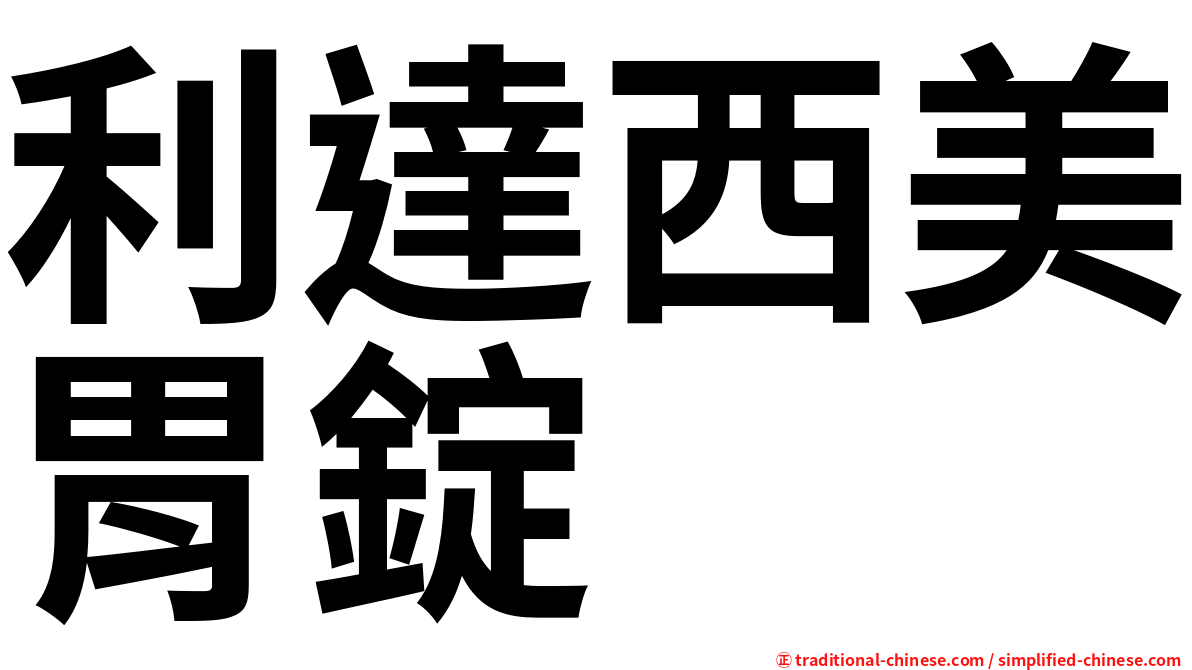 利達西美胃錠