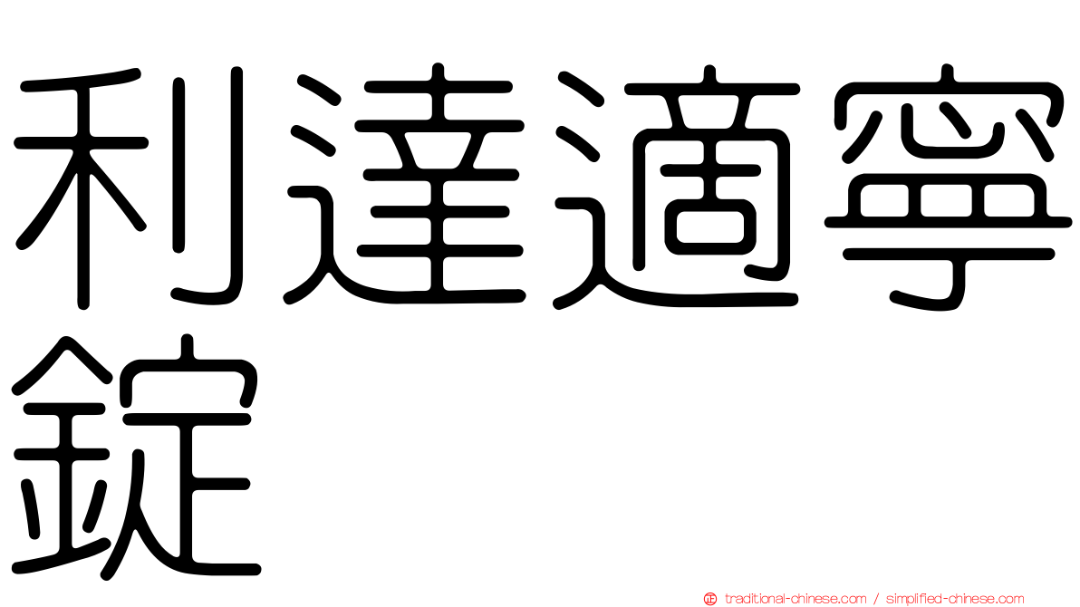 利達適寧錠