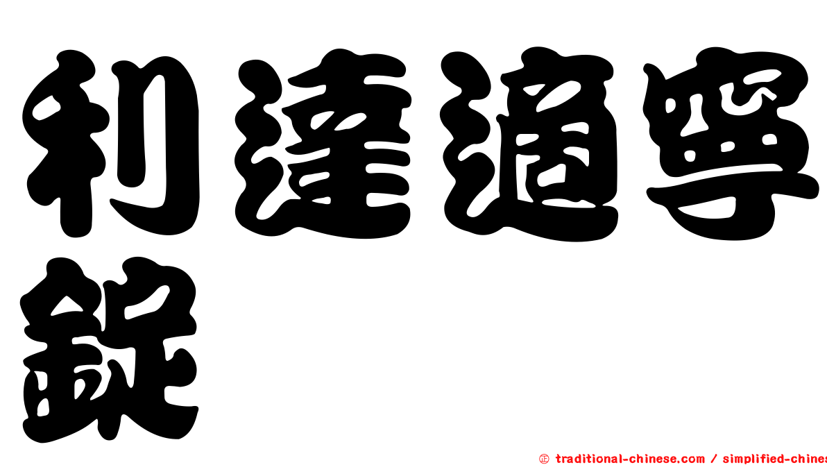 利達適寧錠