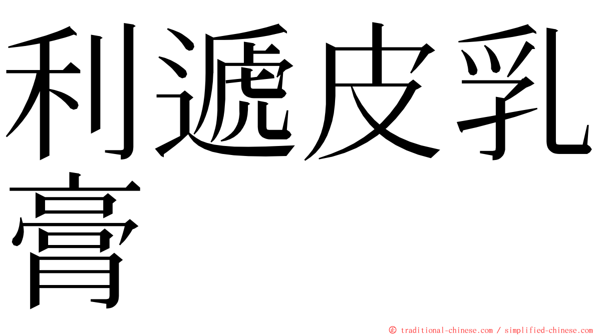 利遞皮乳膏 ming font