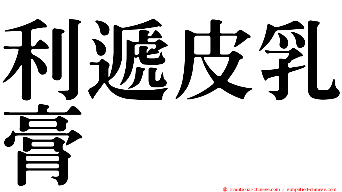 利遞皮乳膏