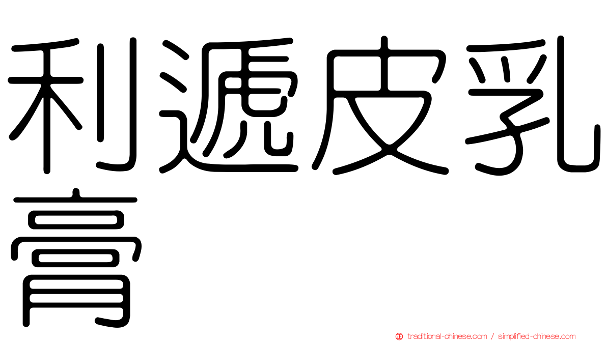 利遞皮乳膏