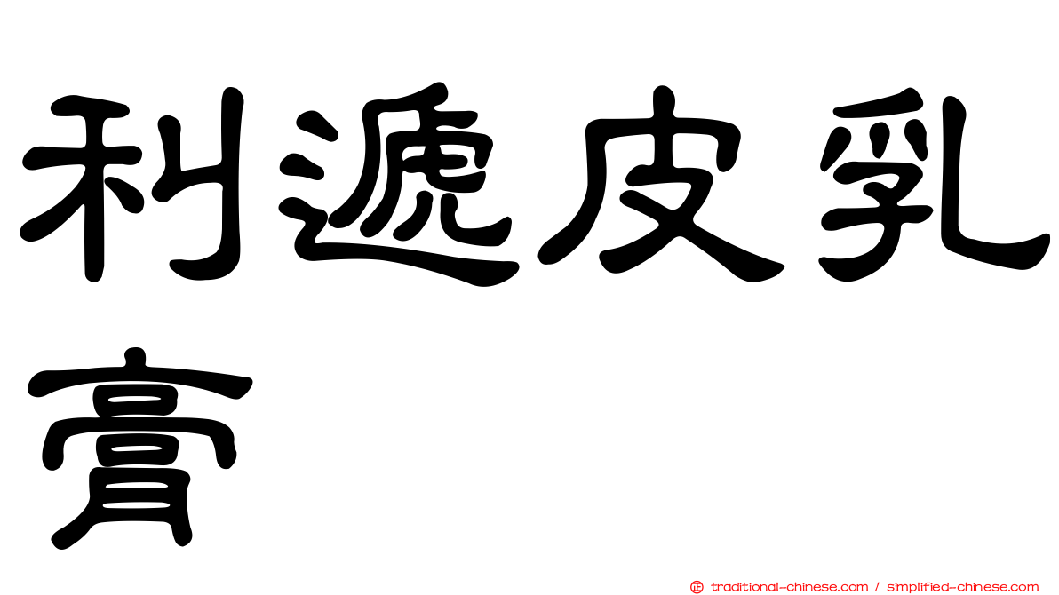利遞皮乳膏