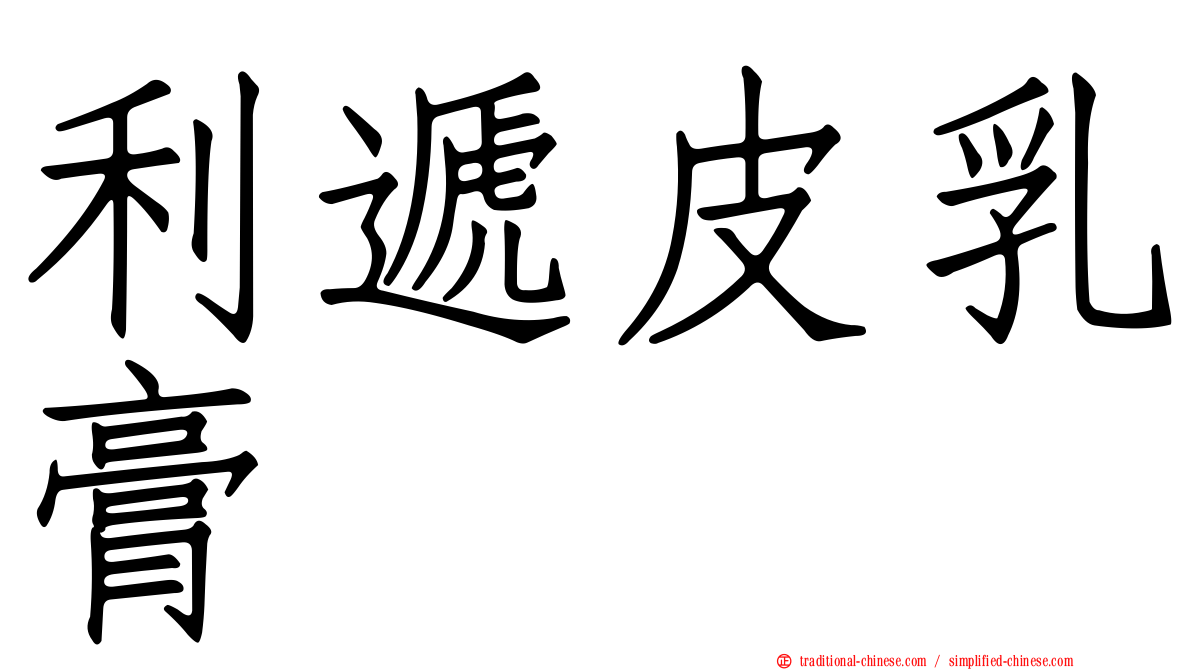 利遞皮乳膏