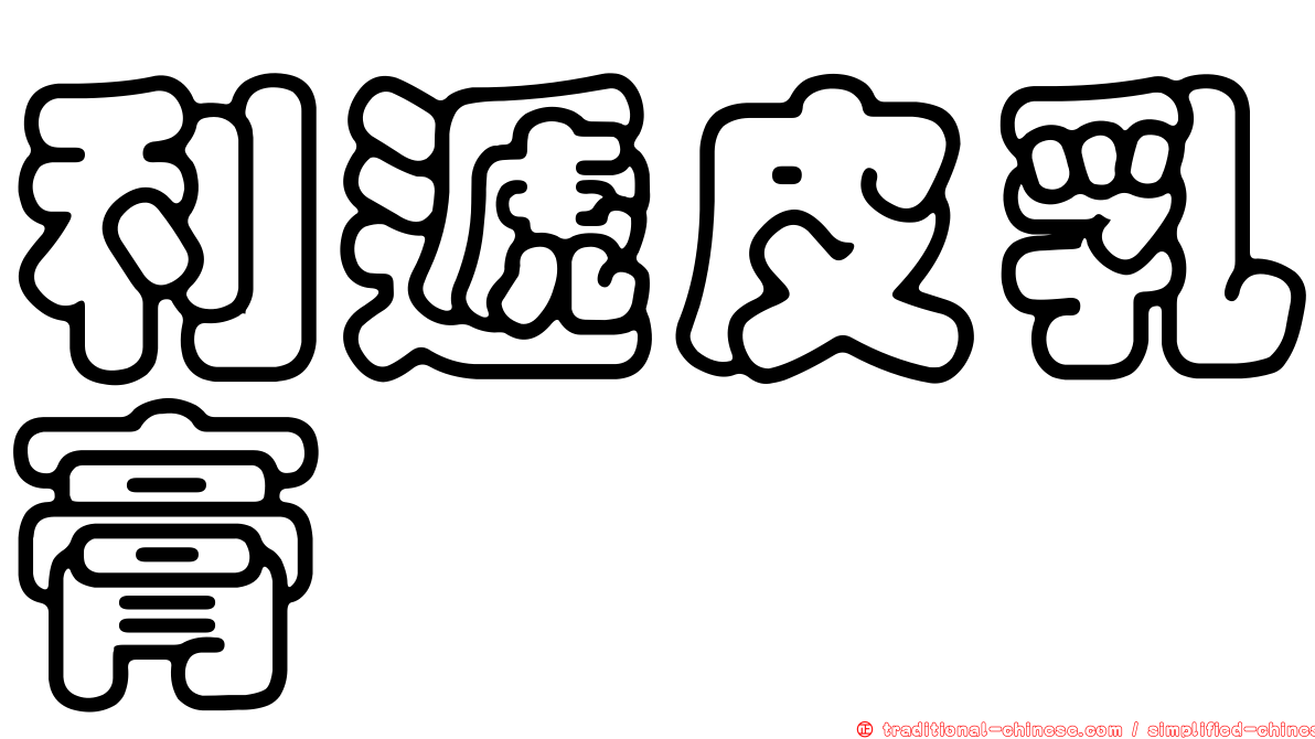 利遞皮乳膏