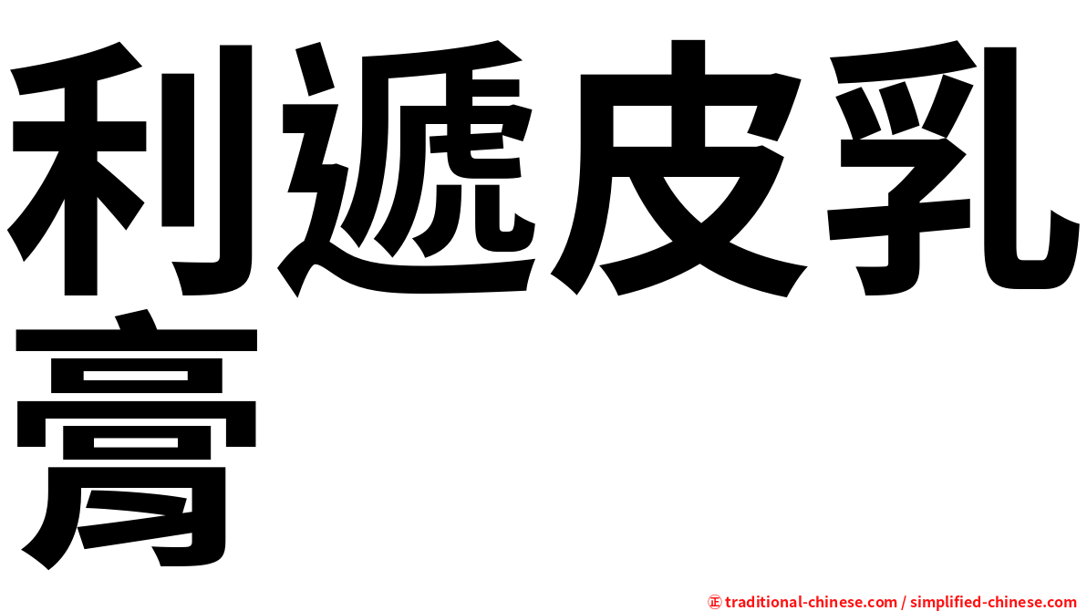利遞皮乳膏