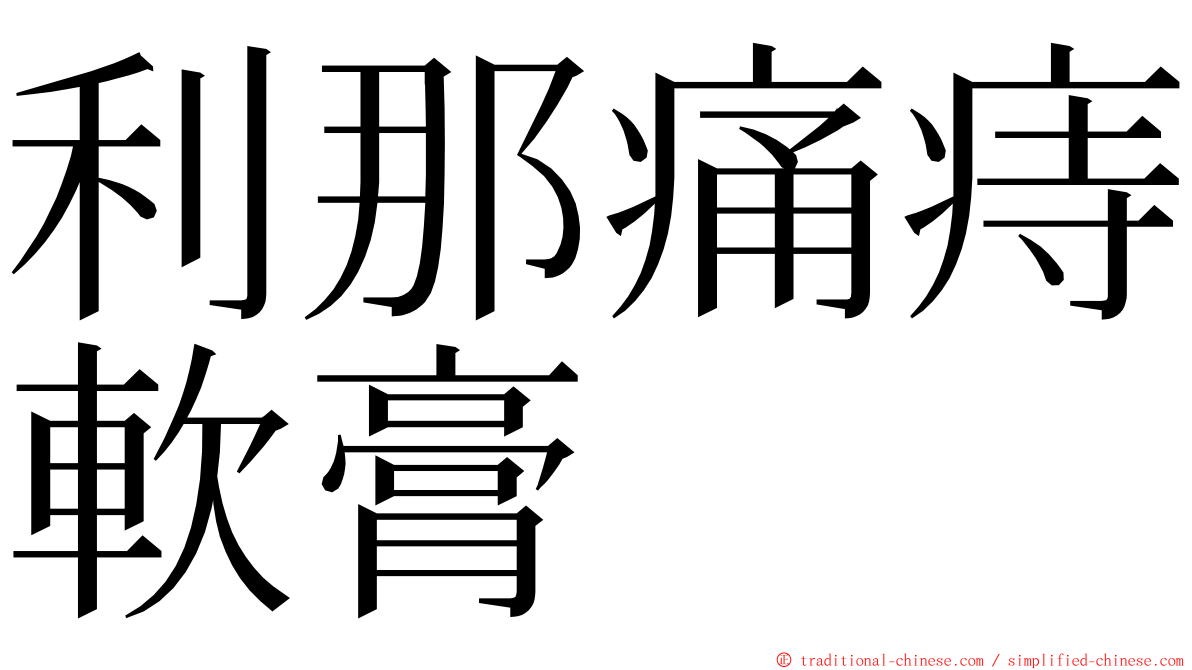利那痛痔軟膏 ming font