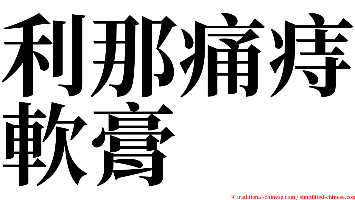 利那痛痔軟膏 serif font