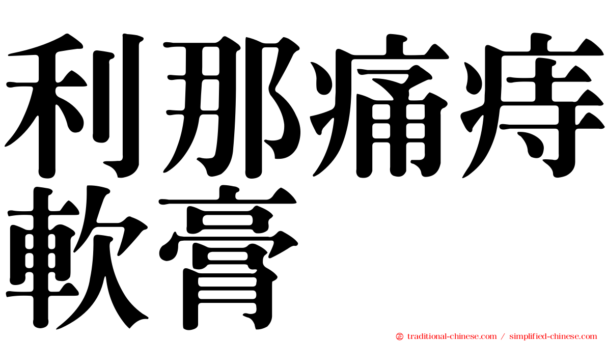 利那痛痔軟膏