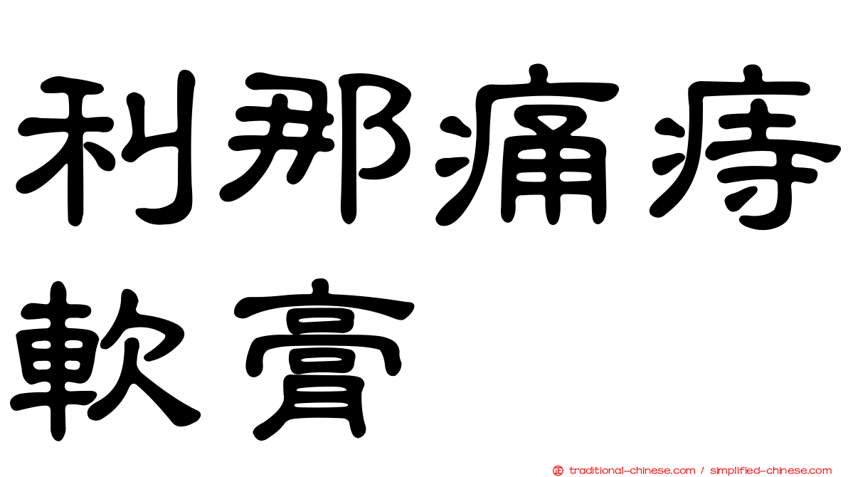 利那痛痔軟膏