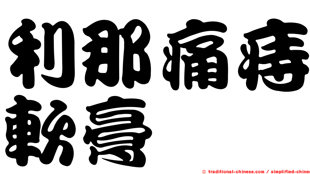 利那痛痔軟膏