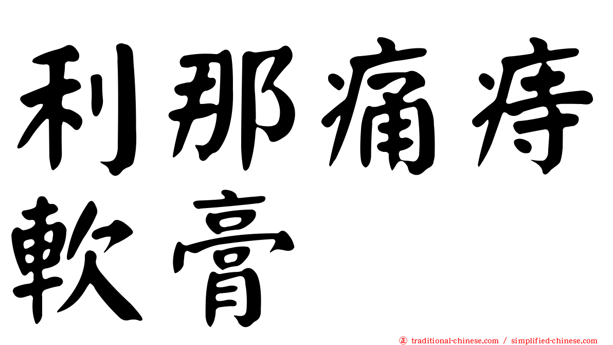利那痛痔軟膏