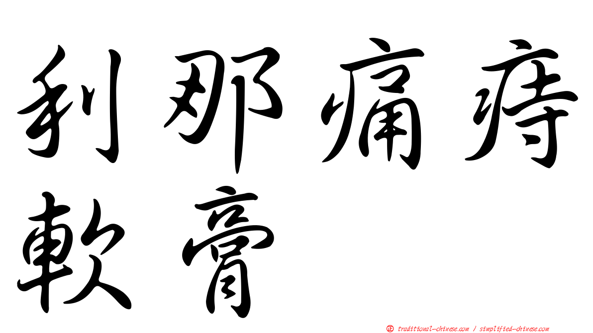 利那痛痔軟膏