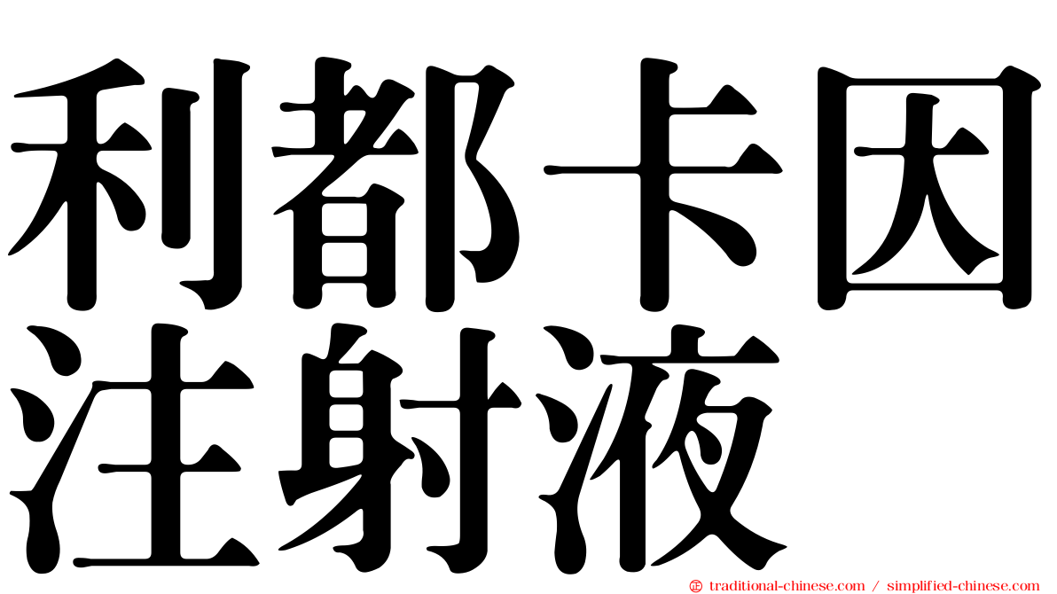 利都卡因注射液
