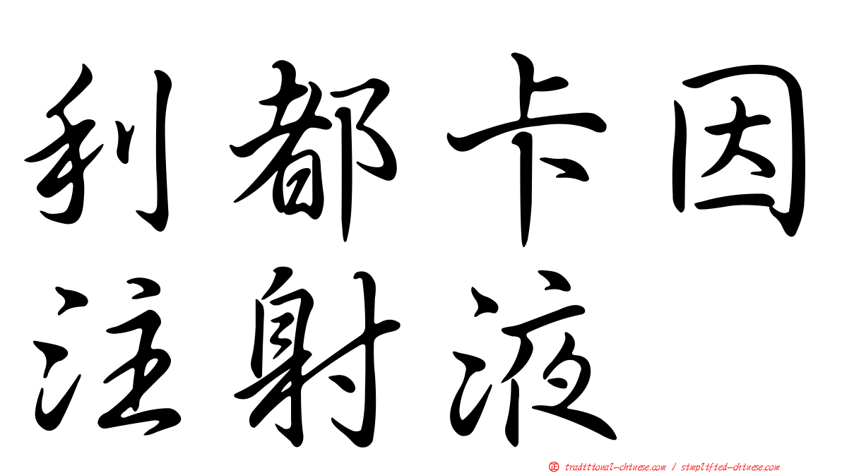 利都卡因注射液