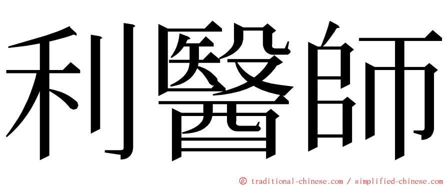 利醫師 ming font