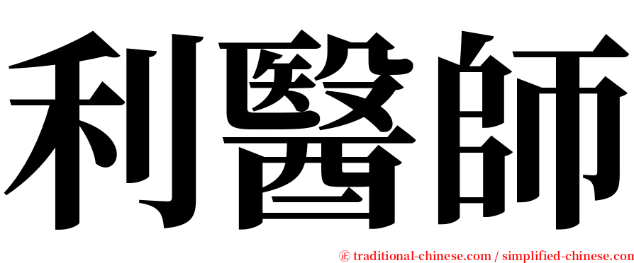 利醫師 serif font