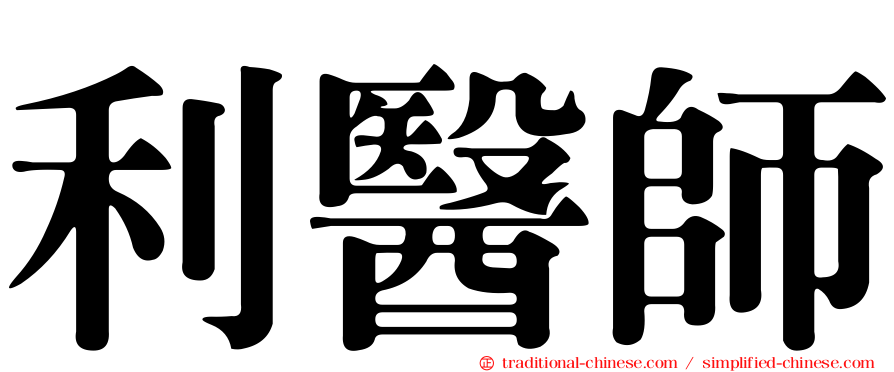利醫師
