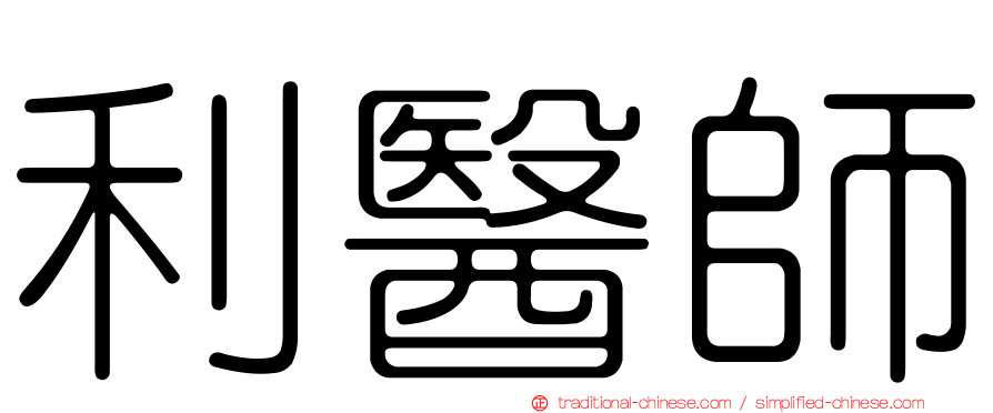 利醫師
