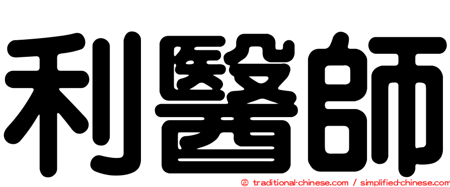 利醫師