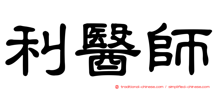 利醫師