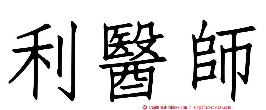 利醫師