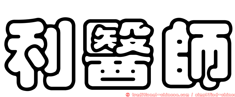 利醫師