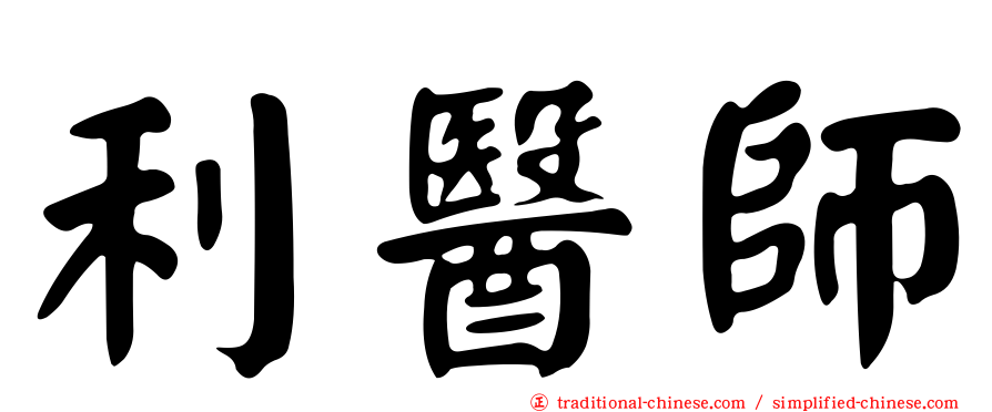 利醫師