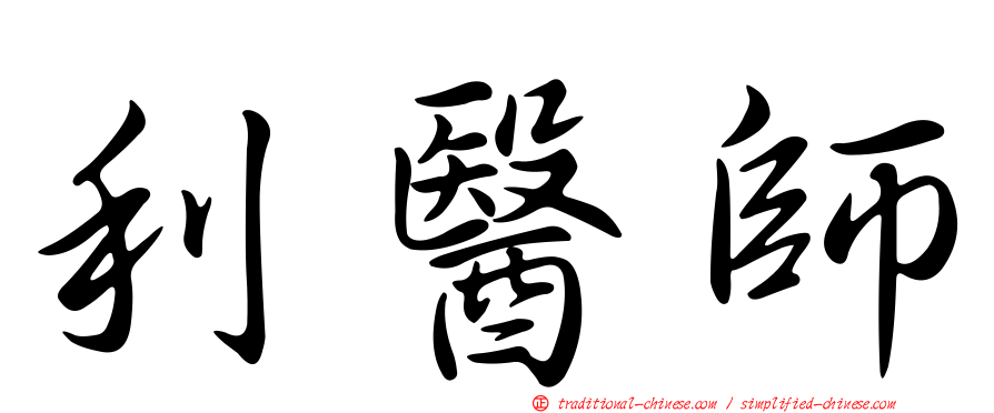 利醫師